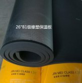 金美斯26度B1級橡塑07
